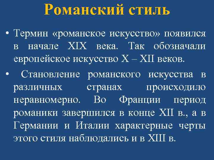 Романский стиль • Термин «романское искусство» появился в начале XIX века. Так обозначали европейское