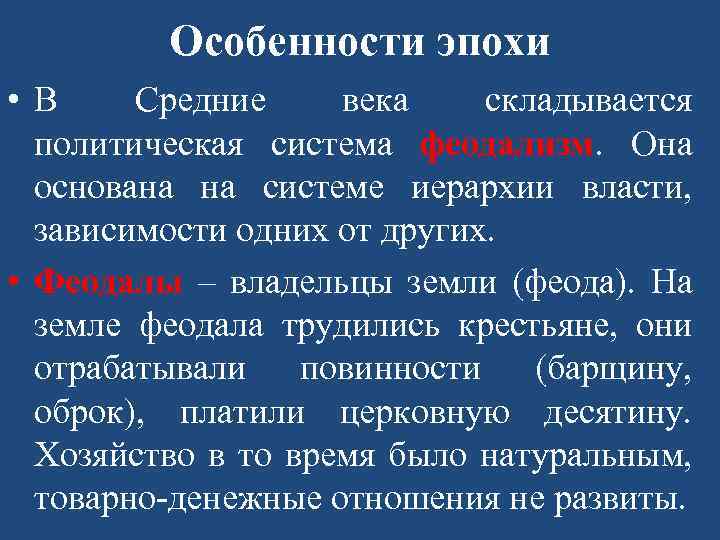 Особенности эпохи • В Средние века складывается политическая система феодализм. Она основана на системе