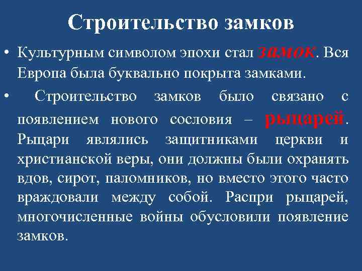  • Строительство замков Культурным символом эпохи стал замок. Вся Европа была буквально покрыта