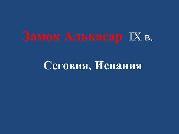 Замок Алькасар IX в. Сеговия, Испания 