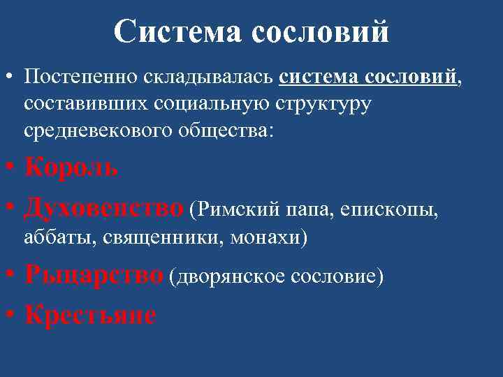 Система сословий • Постепенно складывалась система сословий, составивших социальную структуру средневекового общества: • Король