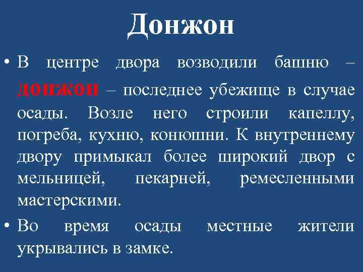 Донжон • В центре двора возводили башню – донжон – последнее убежище в случае