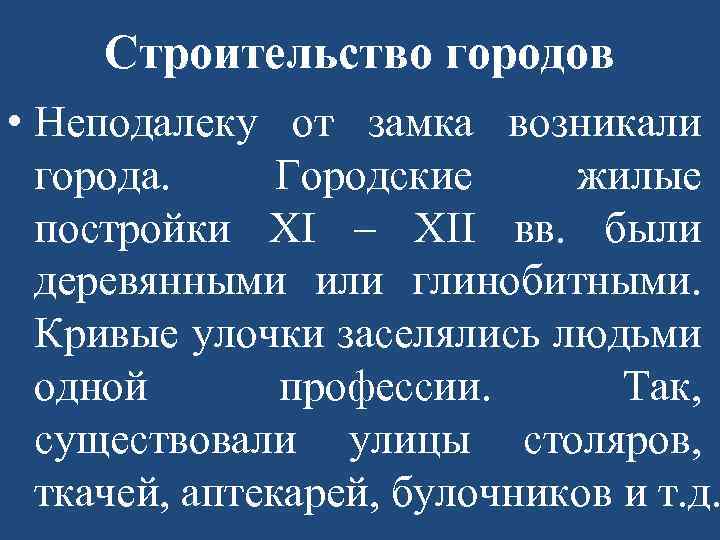 Строительство городов • Неподалеку от замка возникали города. Городские жилые постройки XI – XII