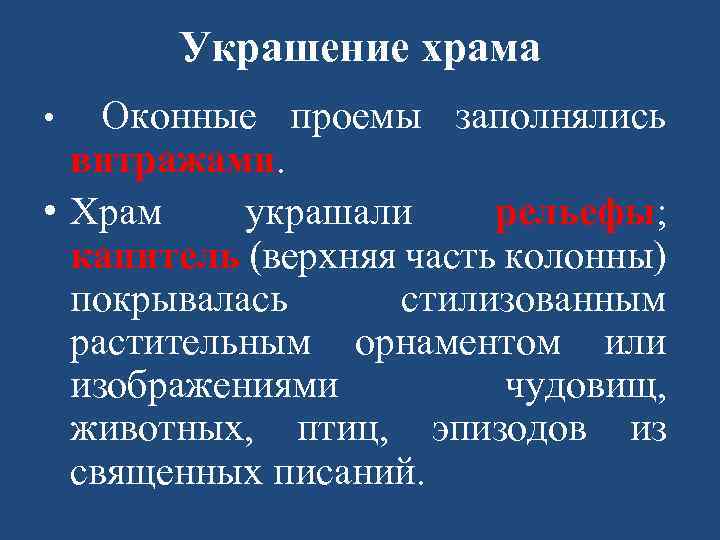 Украшение храма Оконные проемы заполнялись витражами. • Храм украшали рельефы; капитель (верхняя часть колонны)