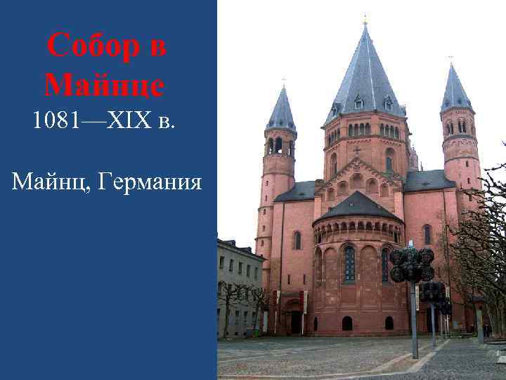 Собор в Майнце 1081—XIX в. Майнц, Германия 