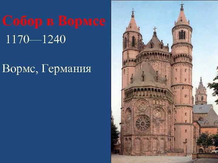 Собор в Вормсе 1170— 1240 Вормс, Германия 