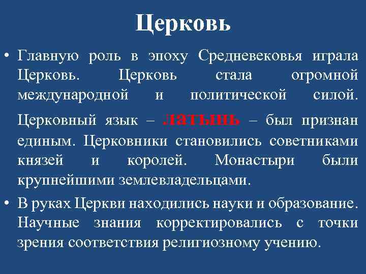 Церковь • Главную роль в эпоху Средневековья играла Церковь стала огромной международной и политической