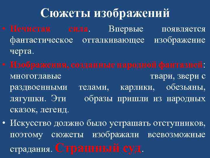 Сюжеты изображений • Нечистая сила. Впервые появляется фантастическое отталкивающее изображение черта. • Изображения, созданные