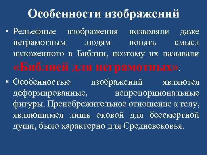 Особенности изображений • Рельефные изображения позволяли даже неграмотным людям понять смысл изложенного в Библии,