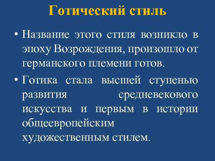 Готический стиль • Название этого стиля возникло в эпоху Возрождения, произошло от германского племени