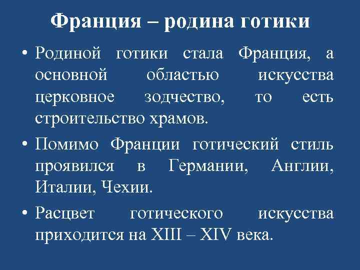 Франция – родина готики • Родиной готики стала Франция, а основной областью искусства церковное