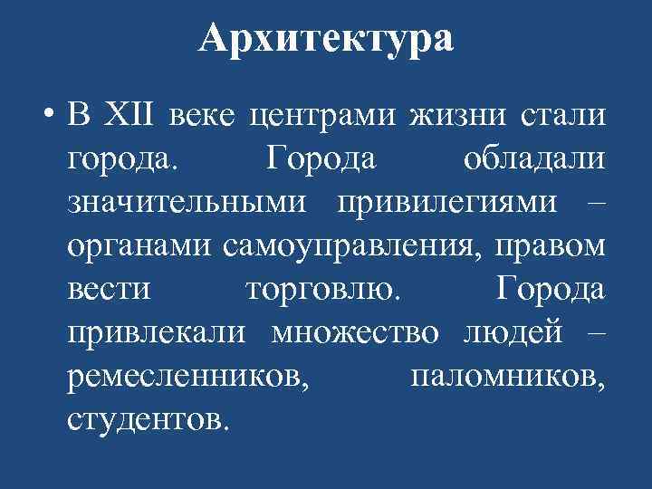 Архитектура • В XII веке центрами жизни стали города. Города обладали значительными привилегиями –