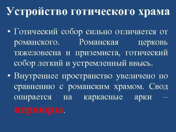 Устройство готического храма • Готический собор сильно отличается от романского. Романская церковь тяжеловесна и