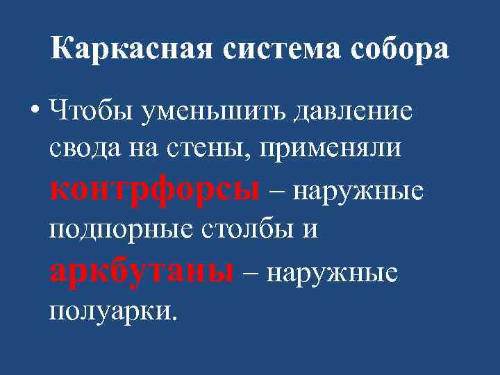 Каркасная система собора • Чтобы уменьшить давление свода на стены, применяли контрфорсы – наружные