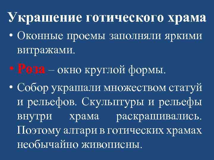 Украшение готического храма • Оконные проемы заполняли яркими витражами. • Роза – окно круглой