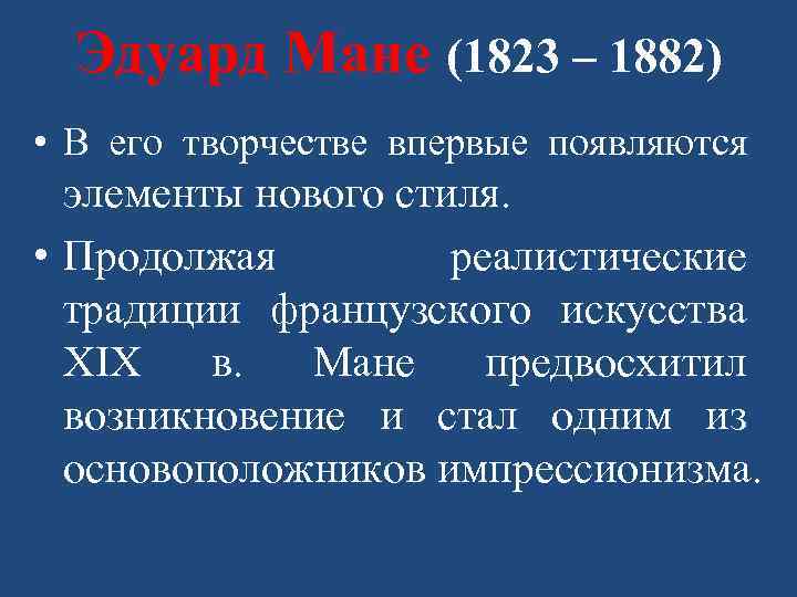 Эдуард Мане (1823 – 1882) • В его творчестве впервые появляются элементы нового стиля.