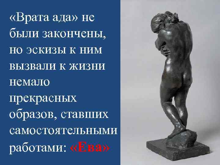  «Врата ада» не были закончены, но эскизы к ним вызвали к жизни немало