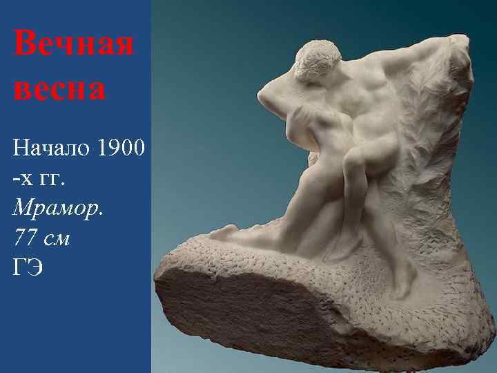 Вечная весна Начало 1900 -х гг. Мрамор. 77 см ГЭ 