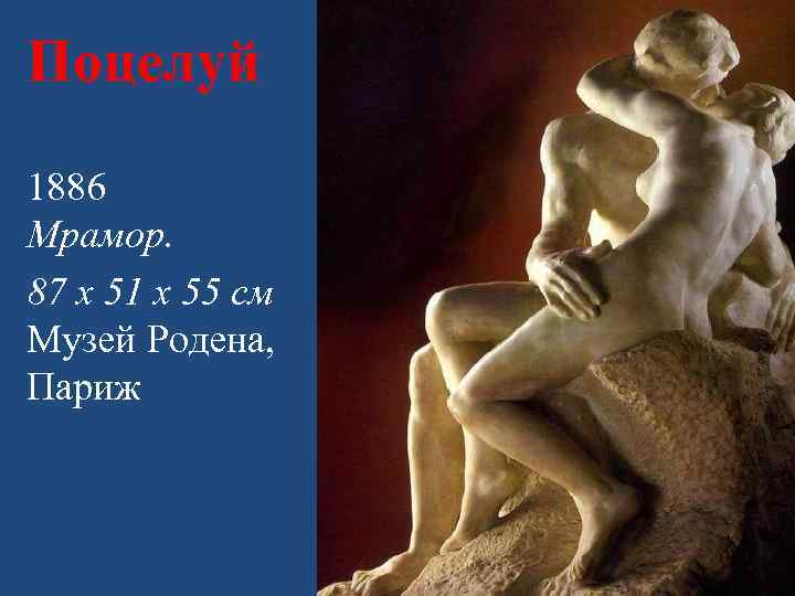 Поцелуй 1886 Мрамор. 87 x 51 x 55 см Музей Родена, Париж 