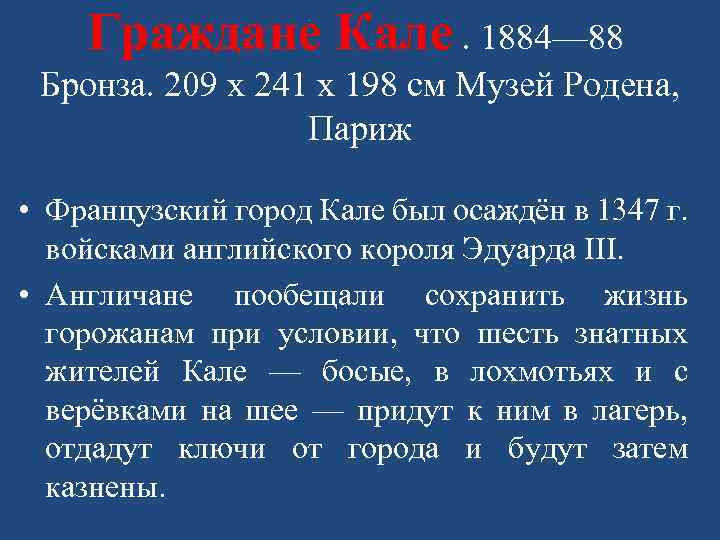 Граждане Кале. 1884— 88 Бронза. 209 х 241 х 198 см Музей Родена, Париж