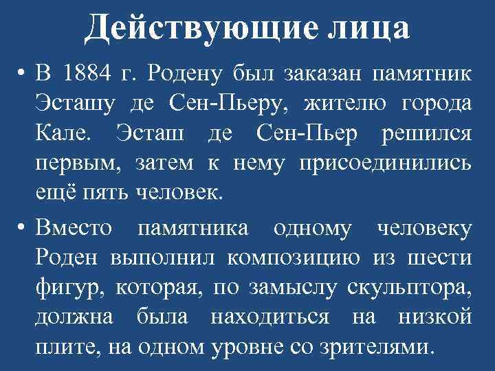 Действующие лица • В 1884 г. Родену был заказан памятник Эсташу де Сен-Пьеру, жителю