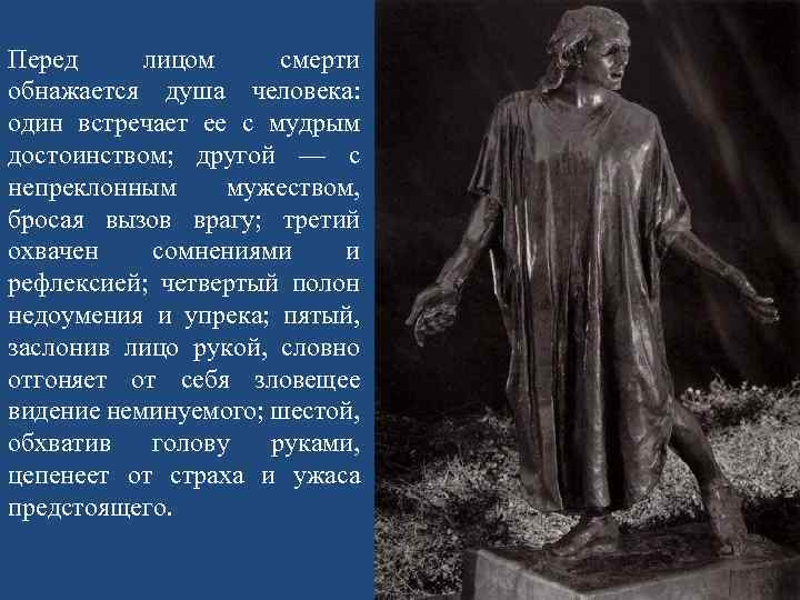 Перед лицом смерти обнажается душа человека: один встречает ее с мудрым достоинством; другой —