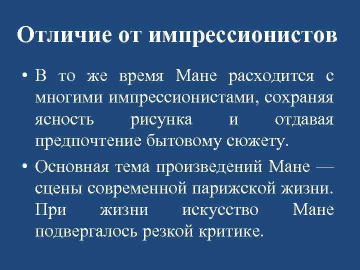 Отличие от импрессионистов • В то же время Мане расходится с многими импрессионистами, сохраняя