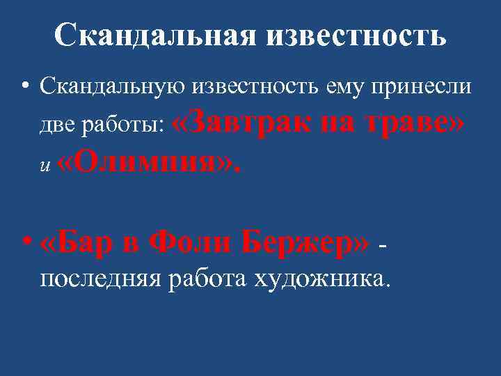 Скандальная известность • Скандальную известность ему принесли две работы: «Завтрак на траве» и «Олимпия»