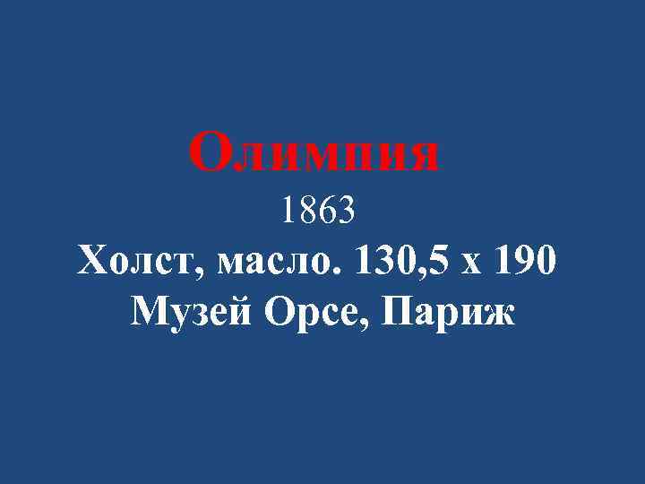 Олимпия 1863 Холст, масло. 130, 5 x 190 Музей Орсе, Париж 