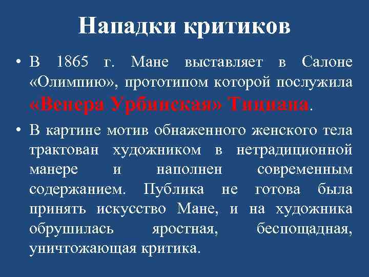 Нападки критиков • В 1865 г. Мане выставляет в Салоне «Олимпию» , прототипом которой