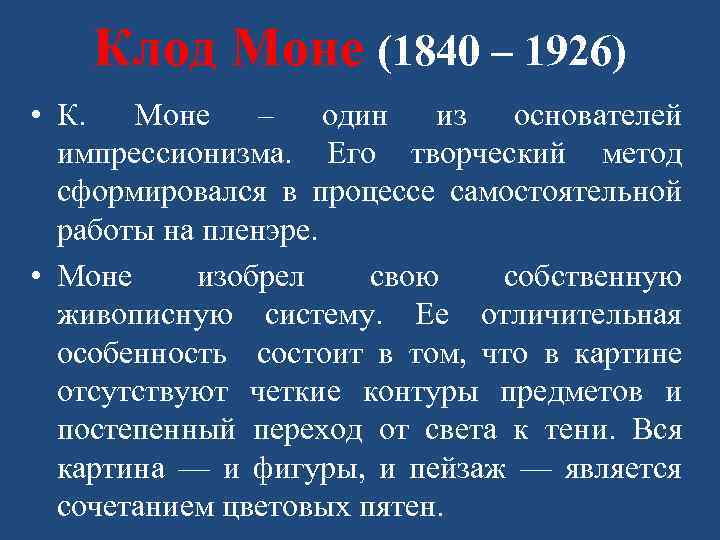 Клод Моне (1840 – 1926) • К. Моне – один из основателей импрессионизма. Его