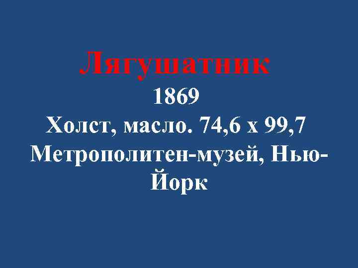 Лягушатник 1869 Холст, масло. 74, 6 x 99, 7 Метрополитен-музей, Нью. Йорк 