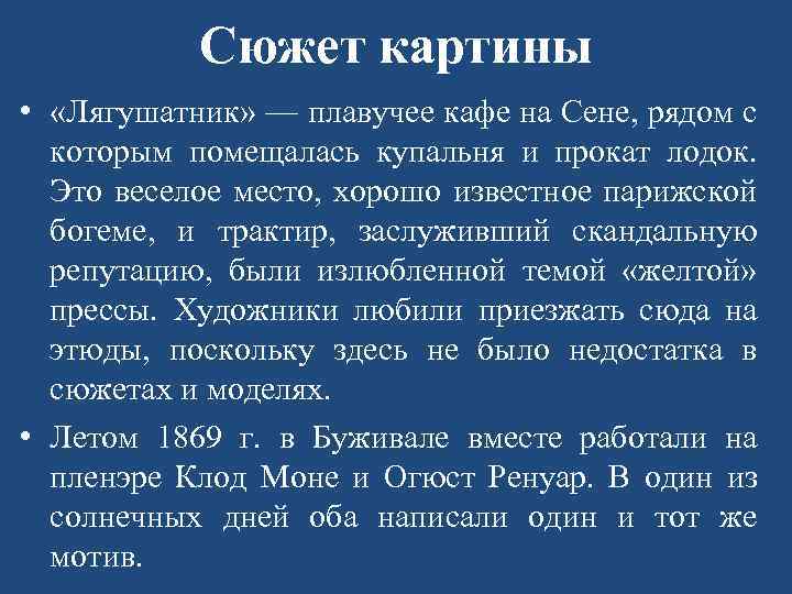 Сюжет картины • «Лягушатник» — плавучее кафе на Сене, рядом с которым помещалась купальня