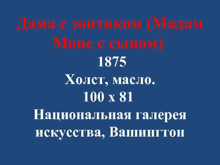 Дама с зонтиком (Мадам Моне с сыном) 1875 Холст, масло. 100 x 81 Национальная