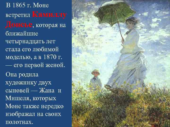  В 1865 г. Моне встретил Камиллу Донсье, которая на ближайшие четырнадцать лет стала