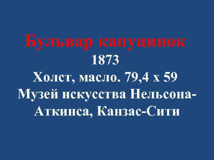 Бульвар капуцинок 1873 Холст, масло. 79, 4 x 59 Музей искусства Нельсона. Аткинса, Канзас-Сити