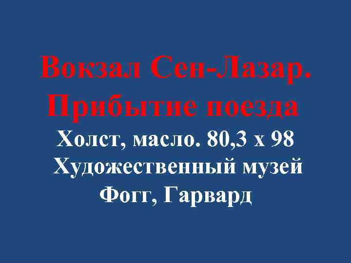 Вокзал Сен-Лазар. Прибытие поезда Холст, масло. 80, 3 x 98 Художественный музей Фогг, Гарвард