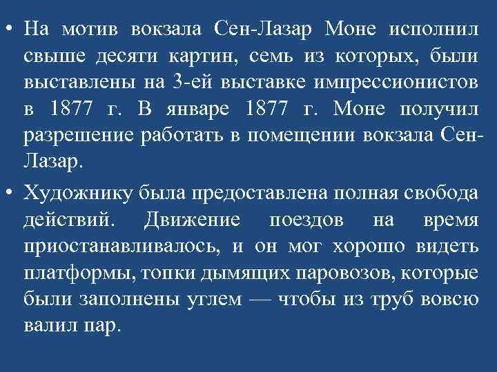  • На мотив вокзала Сен-Лазар Моне исполнил свыше десяти картин, семь из которых,