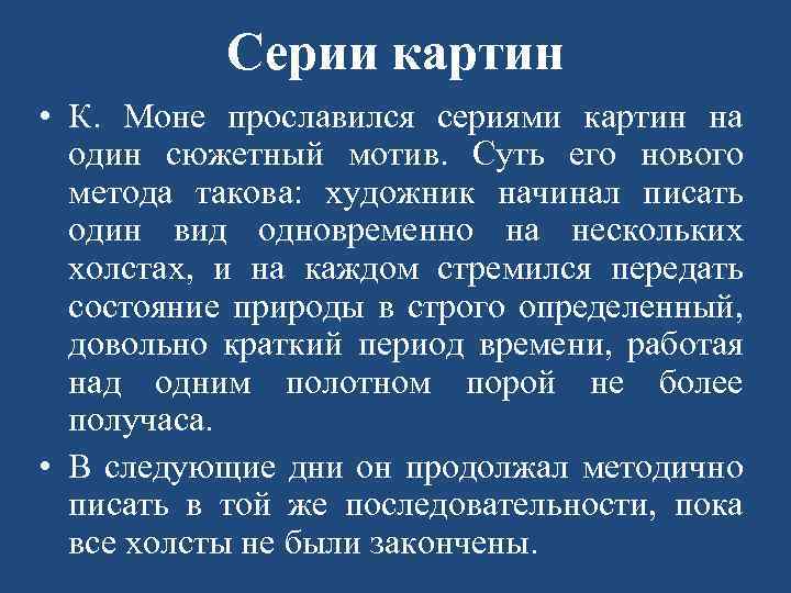 Серии картин • К. Моне прославился сериями картин на один сюжетный мотив. Суть его