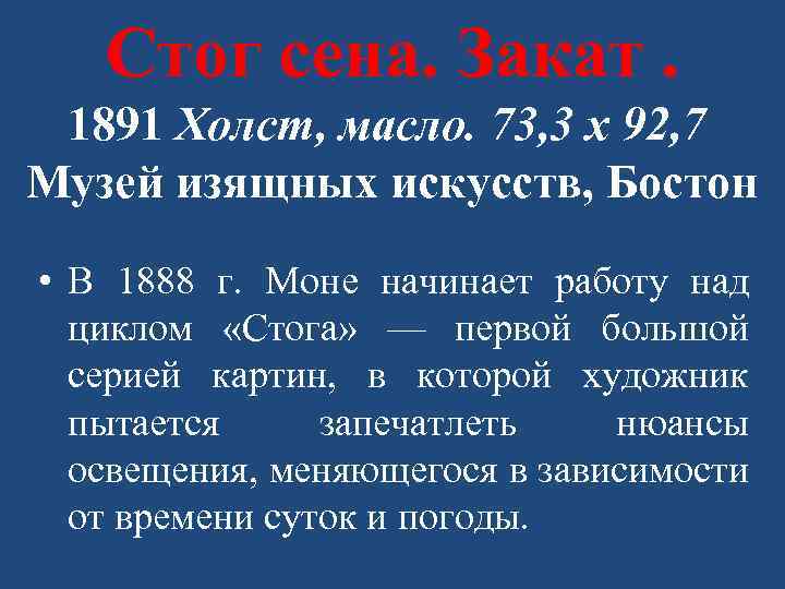 Стог сена. Закат. 1891 Холст, масло. 73, 3 x 92, 7 Музей изящных искусств,