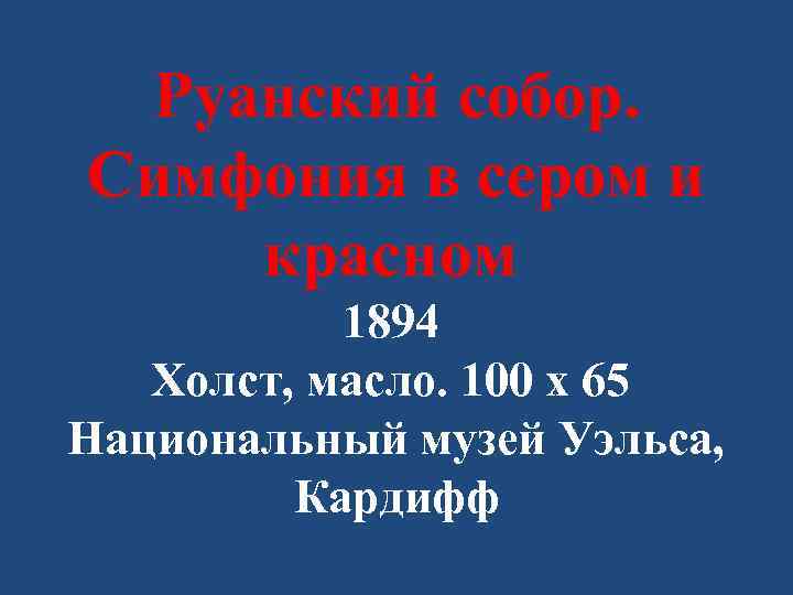 Руанский собор. Симфония в сером и красном 1894 Холст, масло. 100 x 65 Национальный