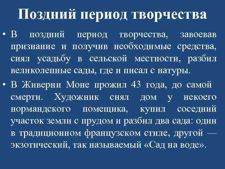 Поздний период творчества • В поздний период творчества, завоевав признание и получив необходимые средства,