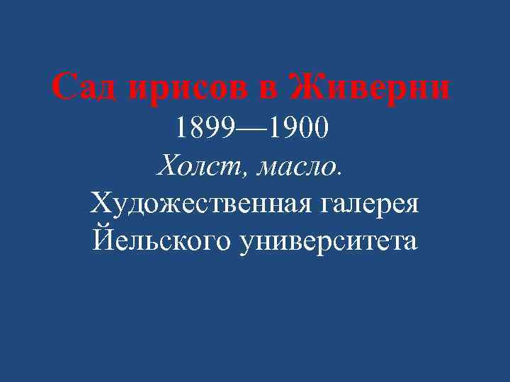 Сад ирисов в Живерни 1899— 1900 Холст, масло. Художественная галерея Йельского университета 