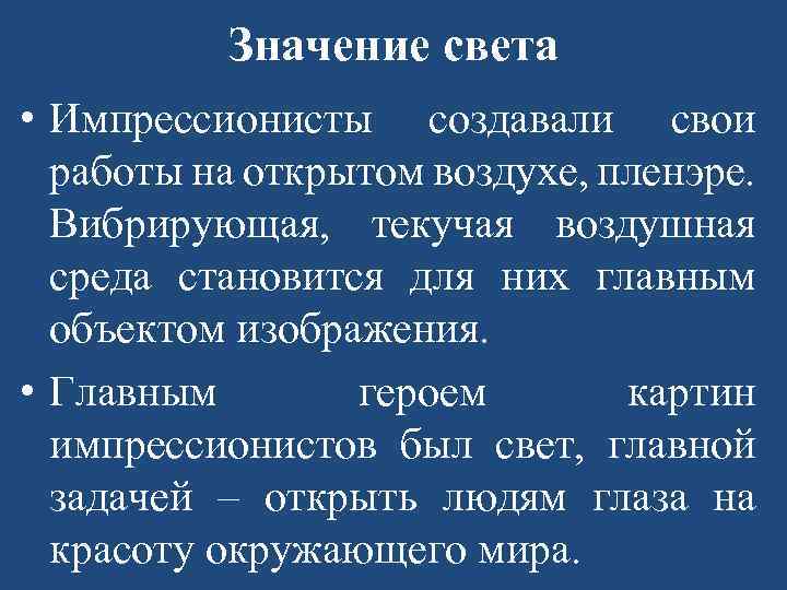 Значение света • Импрессионисты создавали свои работы на открытом воздухе, пленэре. Вибрирующая, текучая воздушная