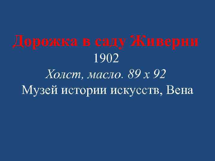 Дорожка в саду Живерни 1902 Холст, масло. 89 х 92 Музей истории искусств, Вена