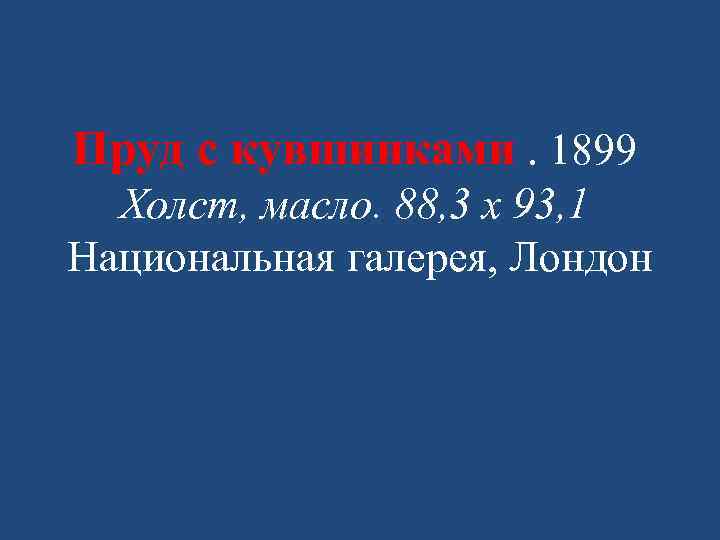 Пруд с кувшинками. 1899 Холст, масло. 88, 3 x 93, 1 Национальная галерея, Лондон