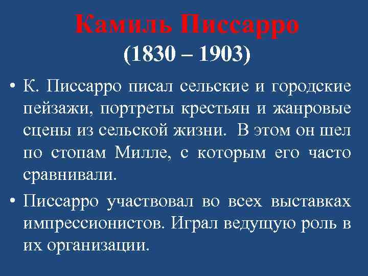 Камиль Писсарро (1830 – 1903) • К. Писсарро писал сельские и городские пейзажи, портреты