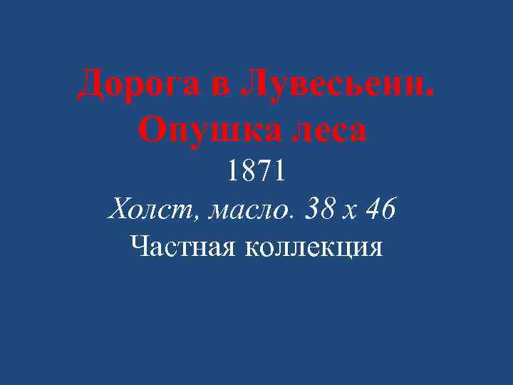 Дорога в Лувесьенн. Опушка леса 1871 Холст, масло. 38 x 46 Частная коллекция 