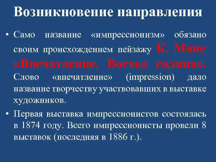 Возникновение направления • Само название «импрессионизм» обязано своим происхождением пейзажу К. Моне «Впечатление. Восход