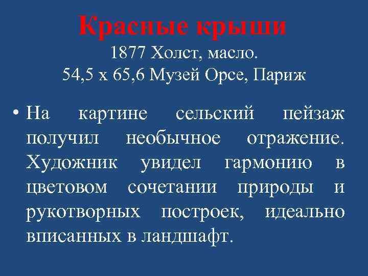 Красные крыши 1877 Холст, масло. 54, 5 x 65, 6 Музей Орсе, Париж •